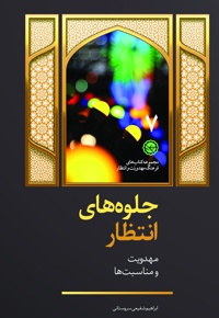جلوه های انتظار